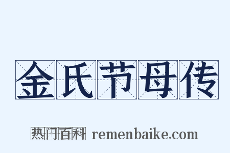 金氏节母传是什么意思的图片